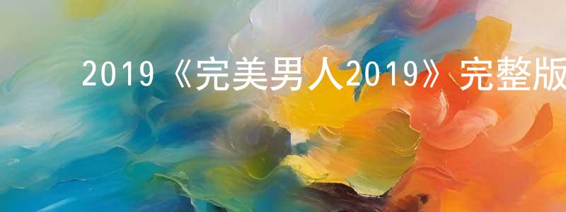 ﻿曹西的个人主页,﻿2019《完美男人2019》完整版电影/在线观看/百度云-美剧天堂